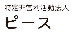 非営利活動法人 ピース